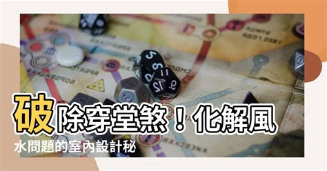 穿堂煞 定義|什麼是「穿堂煞」？ 要如何化解？ 